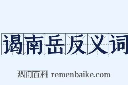 谒南岳反义词是什么意思的图片